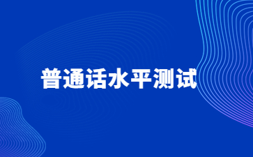 關于南昌市領取全國普通話水平等級證書的通知